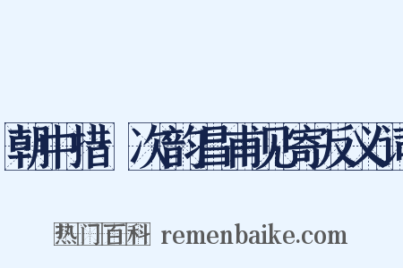 朝中措·次韵昌甫见寄反义词是什么意思的图片